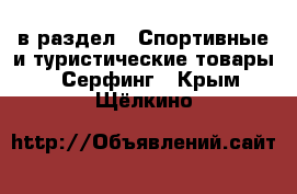  в раздел : Спортивные и туристические товары » Серфинг . Крым,Щёлкино